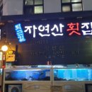 퇴근길자연산횟집