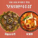 모꼬지김밥 | 상봉 맛집 추천｜닭개장, 파전 한식 안주 상봉역 맛집 <모꼬지한식주점> 후기