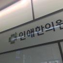 새생명한의원 이미지