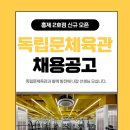 독립문,홍제역 여성 트레이너 모집 성과가 없어도 정직원 200만원 / 파트 120만원 급여 보장 재등록시 매출 관계없이 수업료 55% 이미지
