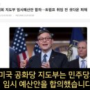 미국 하원에서 통과된 예산안 ㄷㄷㄷ 이미지