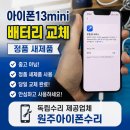 미사용 | [원주 아이폰 수리] 아이폰 13 정품 배터리 당일 교체 완료!