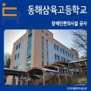 동해삼육고등학교 이미지