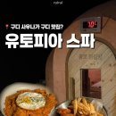 유토피아 스파 이미지