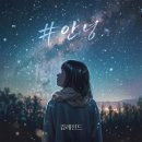 황인욱의포장마차 | 김레전드, 첫 오리지널곡 ‘#안녕’ 오늘 공개 😭🎧"듣자마자 오열각”…