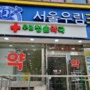 서울우림365의원 이미지