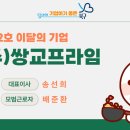(주)쌍교프라임