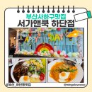 쿡앤스테이 | 하단에서 실패 없는 동아대맛집 서가앤쿡 런치메뉴 추천 후기