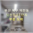 1주공아파트경로당 | 부산 북구 덕천동 덕천주공1단지아파트 주방 부분 도배 후기｜누수 벽면 천장 포함 광폭합지 시공