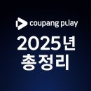 FA스포츠 | 2025년 쿠팡플레이 요금제·스포츠 패스·추천 콘텐츠 총정리｜OTT 대안으로서의 가치