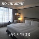 호치민 숙소 | 조식이 맛있고 위치가 너무 좋은 '뉴월드 사이공 호텔'