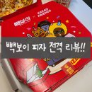 [피자 추천] 백종원의 빽보이 피자 후기 및 메뉴 추천~!