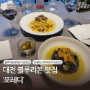 도안동로 11번길 | [대전 도안동 맛집] 블루리본과 레드리본 모두 받은 생면 파스타 맛집 ‘포레디’ 방문 후기