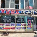호남완도마구잡이 이미지