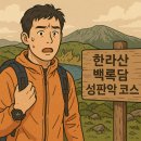백록담 | “왕복 9~10시간 걸린다고요?” 한라산 백록담 성판악 코스 후기 정리