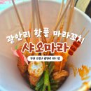 광안로 | [샤오마라 광안리점] 컵마라탕 메뉴정보, 가격, 후기