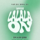 [공연추천] 밴붐업 하는 법: 2만원으로 인디공연 보러가기/ <2025 라라라온> 인디음악계의 부국제