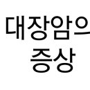 각종암의 말기증상과 식이요법 이미지