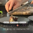 (주)한우 | 대구룸식당 대구어버이날식당 예약 한우 오마카세 수린 추천