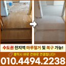 건영2차아파트경로당 | 수원마루철거 건영2차 아파트 바닥재 교체 강마루 샌딩 전문