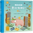 [봄볕] 돈이 뭐예요? - 돈으로 배우는 경제 (찬찬지식 02) 이미지