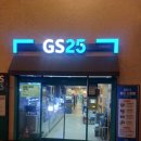 GS25오크밸리골프점 이미지