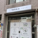 네일드쥬