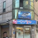 강동참치 | 서울 강동구 참치맛집 강동구청맛집 형민참치에서 로얄 정식 코스 식사 후기