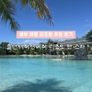 번 | 세부 여행 숙소 추천 플랜테이션베이 두번 다녀온 후기 ATM기 공항셔틀 게임장