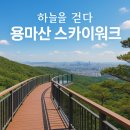 면목3·8동-014 | 중랑구의 새로운 명소, ‘용마산 스카이워크’ 개통!