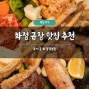 부자곱화정 | 화정 곱창 맛집 추천 부자곱 화정직영점 솔직 후기 소곱창 막창 전골
