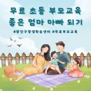 【재능기부강의】 ★몸과 마음 건강 활동★1일 특강 | 서울 광진구 평생학습센터 무료 초등 부모교육 - 좋은 엄마 아빠 되기