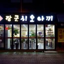 장군시오야끼삼척 네이버블로그