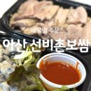 아산 선비촌 굴 보쌈 맛집 배달후기
