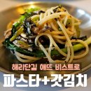해리단길 파스타 맛집 애뜨 비스트로 한식스러운 양식 집 feat. 예약 주차
