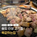 육값하는집 | 부산 송도 맛집 송도해수욕장 근처 신상 고기집 육값하는집 가성비 좋은 곳