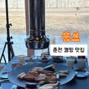 금곡로36번길 17 | 춘천 캠핑식당 [웅쓰] 퇴계동 이색 닭구이 맛집 레고랜드 근처 단체회식하기 좋은 곳