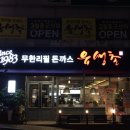 유생촌군산점 네이버블로그
