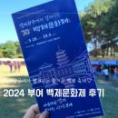 부여사랑마트 | 2024 부여 백제문화제 키즈존 체험 공연 후기에요