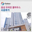 CU혁신우미린점 | 음성 우미린 풀하우스 삼성무풍 시스템에어컨 4대 시공 완료~