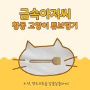 멋진 고양이 | 치약짜개 추천! 금속아저씨 황동 고양이 튜브링거 사용 후기