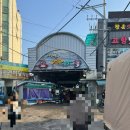 황금볼 | 서산 가볼만한곳 서산동부전통시장 초장집 황금맛집 실치 도다리회 알쭈꾸미 새조개 샤브샤브 솔직후기