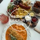 도로시 파스타 연정 영통 | [배곧 맛집]배곧 파스타 맛집 도로시파스타연정, 아이와 함께 다녀온 가족외식 후기