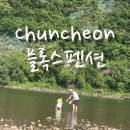 플록스펜션 | 강원도 춘천 플록스펜션 급 가족여행으로 선택한 플록스3호 이용후기