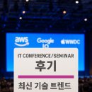 빌드트러스트 | IT 컨퍼런스/세미나 후기 : AWS Summit, Google I/O, Apple WWDC 최신 기술 트렌드를 한눈에