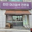 천연머리염색전문점 | 천연 헤나 염색의 고수, 춘천 석사동의 '천연 머리염색 전문점'