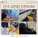 단짠아쿠아 삼천점 이미지