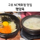 평양옥NC