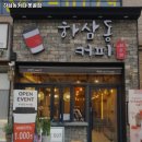 하삼동커피못골점 | 못골역 맛집 하삼동커피 못골점 솔직후기｜맛·가격·영업시간·주차까지 정리!