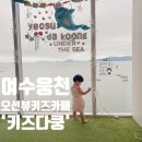 [내돈내산] 여수웅천키즈카페 <키즈다쿵>
